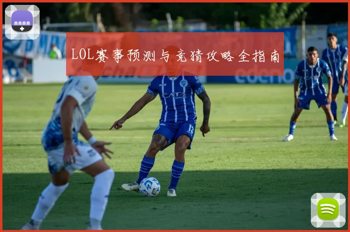LOL赛事预测与竞猜攻略全指南