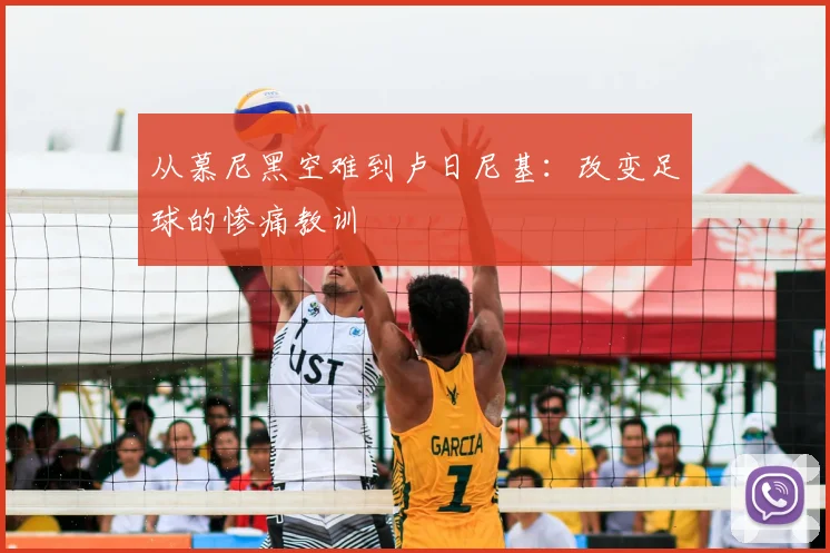 从慕尼黑空难到卢日尼基：改变足球的惨痛教训