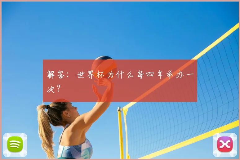 解答：世界杯为什么每四年举办一次？
