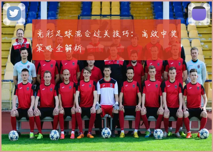 竞彩足球混合过关技巧：高效中奖策略全解析