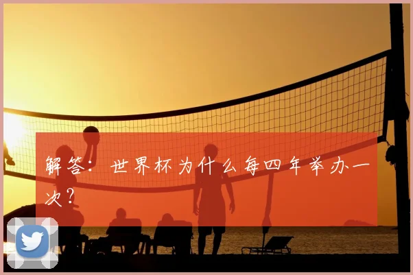 解答：世界杯为什么每四年举办一次？