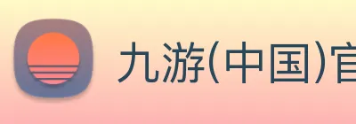 九游(中国)官方网站 logo